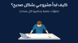 كيف تبدأ البيزنس الخاص