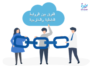 الفرق بين الروابط الداخلية والخارجية