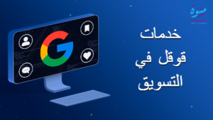 خدمات قوقل في التسويق