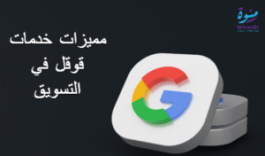 خدمات قوقل في التسويق