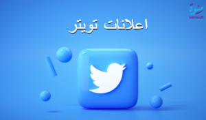 اعلانات تويتر