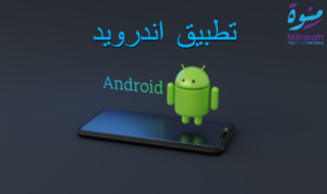 تطبيق اندرويد