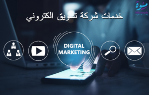 خدمات شركة تسويق الكتروني