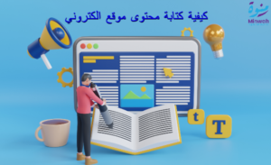 كيفية كتابة محتوى موقع الكتروني