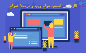 الفرق بين تصميم موقع ويب و برمجة الموقع