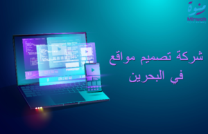 شركة تصميم مواقع في البحرين