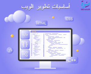 أساسيات تطوير الويب