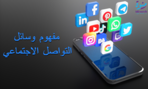 مفهوم وسائل التواصل الاجتماعي