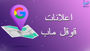 اعلانات قوقل ماب