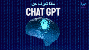 ماذا تعرف عن CHAT GPT