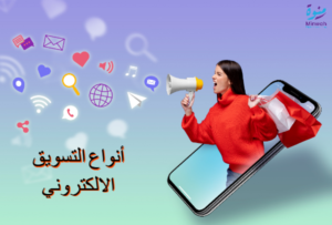 أنواع التسويق الإلكتروني