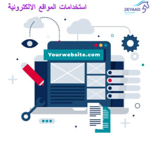 استخدامات المواقع الالكترونية