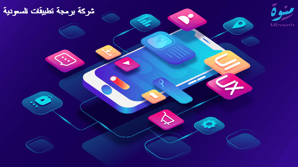  شركة برمجة تطبيقات السعودية