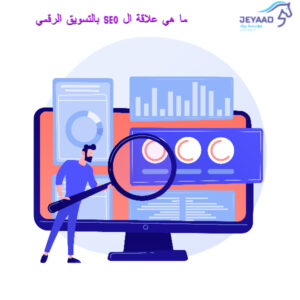 ماهي علاقة الـ seo بالتسويق الرقمي؟