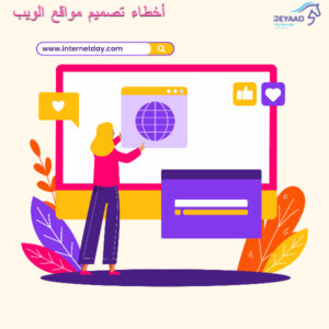 أخطاء تصميم مواقع الويب