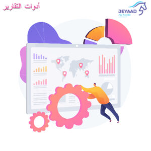 أدوات التقارير