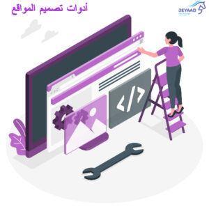 أدوات تصميم المواقع