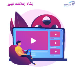 إنشاء إعلانات فيديو