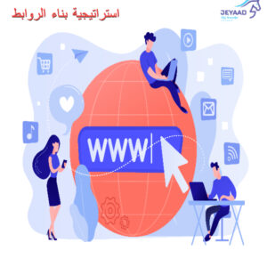 استراتيجية بناء الروابط