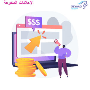 الإعلانات المدفوعة