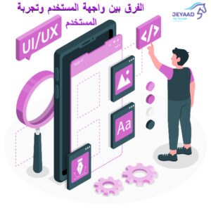 الفرق بين واجهة المستخدم وتجربة المستخدم