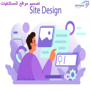 تصميم مواقع للمستشفيات