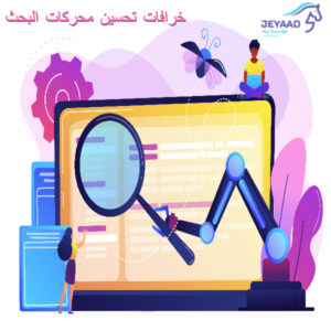 خرافات تحسين محركات البحث