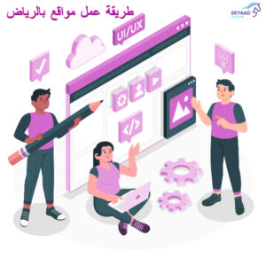 طريقة عمل مواقع بالرياض