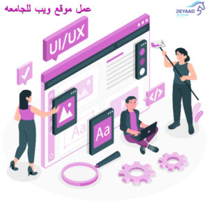 عمل موقع ويب للجامعه