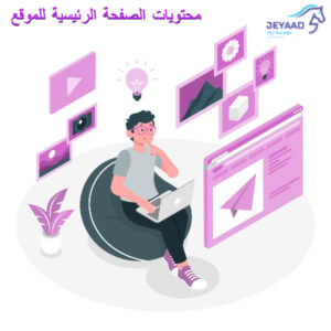 محتويات الصفحة الرئيسية للموقع