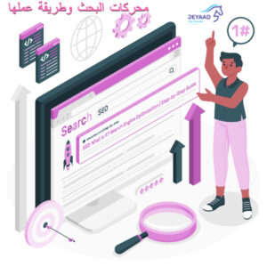 محركات البحث وطريقة عملها