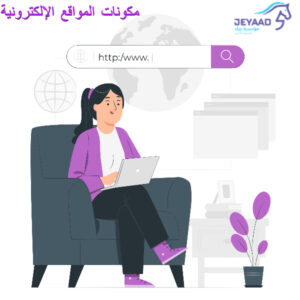 مكونات المواقع الإلكترونية