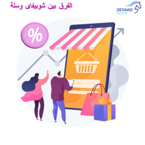 الفرق بين شوبيفاي وسلة