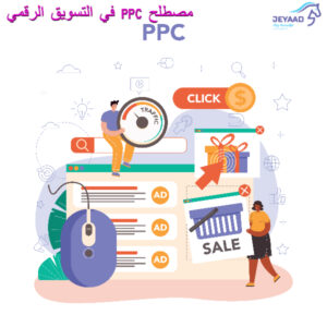 مصطلح PPC في التسويق الرقمي