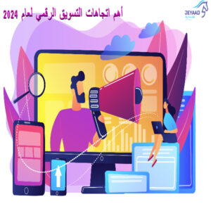 أهم اتجاهات التسويق الرقمي لعام 2024