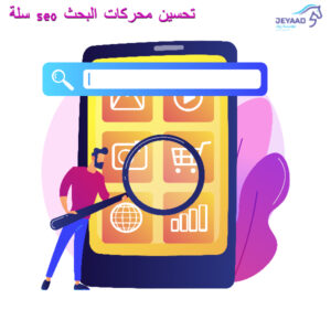 تحسين محركات البحث SEO سلة