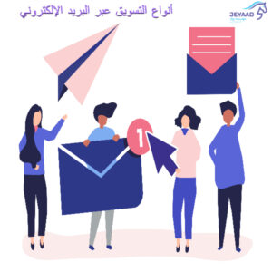 أنواع التسويق عبر البريد الإلكتروني