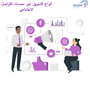 أنواع التسويق عبر منصات التواصل الاجتماعي