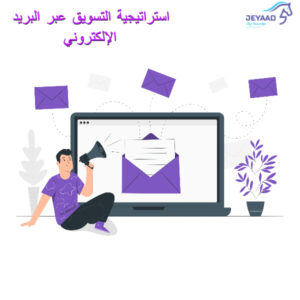 استراتيجية التسويق بواسطة البريد الإلكتروني